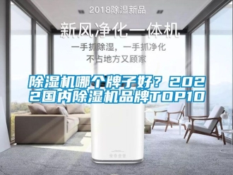 企业新闻除湿机哪个牌子好？2022国内除湿机品牌TOP10