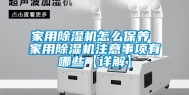 家用除湿机怎么保养 家用除湿机注意事项有哪些【详解】