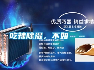 企业新闻吃辣除湿，不如……