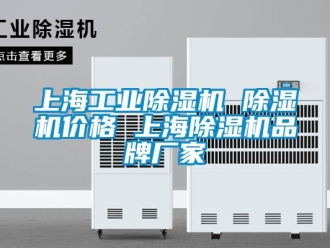 企业新闻上海工业除湿机 除湿机价格 上海除湿机品牌厂家