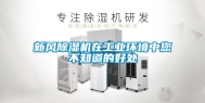 新风除湿机在工业环境中您不知道的好处