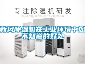 常见问题新风除湿机在工业环境中您不知道的好处