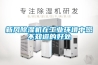 新风除湿机在工业环境中您不知道的好处