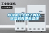 除湿机什么牌子的好，除湿机有哪些品牌