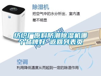 企业新闻纺织厂原料防潮除湿机哪个品牌好 返回列表页