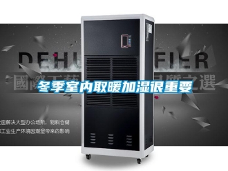 企业新闻冬季室内取暖加湿很重要