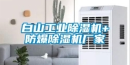 白山工业除湿机+防爆除湿机厂家