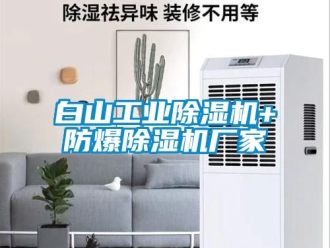 企业新闻白山工业除湿机+防爆除湿机厂家