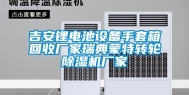 吉安锂电池设备手套箱回收厂家瑞典蒙特转轮除湿机厂家
