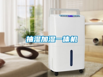 企业新闻抽湿加湿一体机