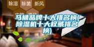 马桶品牌十大排名榜(除湿机十大权威排名榜)