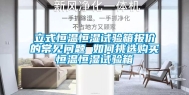 立式恒温恒湿试验箱报价的常见问题 如何挑选购买恒温恒湿试验箱