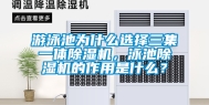 游泳池为什么选择三集一体除湿机，泳池除湿机的作用是什么？