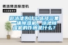 游泳池为什么选择三集一体除湿机，泳池除湿机的作用是什么？