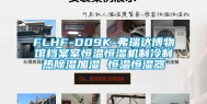FLHF-D09K-弗瑞达博物馆档案室恒温恒湿机制冷制热除湿加湿 恒温恒湿器