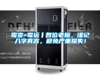 行业新闻霉变=霉运丨各位老板，谨记八字真言，避免严重损失！