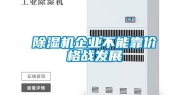 除湿机企业不能靠价格战发展