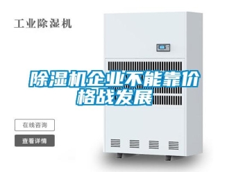 常见问题除湿机企业不能靠价格战发展