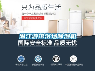 行业新闻潜江游馆浴场除湿机