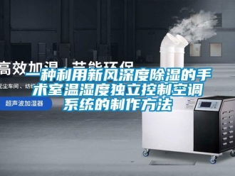 行业新闻一种利用新风深度除湿的手术室温湿度独立控制空调系统的制作方法