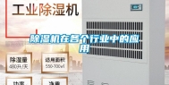 除湿机在各个行业中的应用