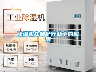 企业新闻除湿机在各个行业中的应用