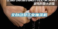 全自动型工业抽湿机