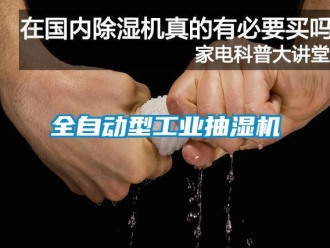 企业新闻全自动型工业抽湿机