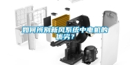 如何辨别新风系统中电机的优劣？