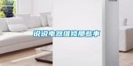 说说电器维修那些事