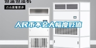 人民币不会大幅度贬值