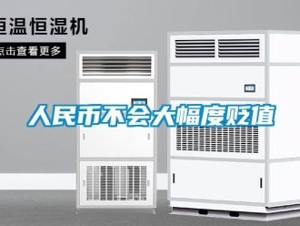 行业新闻人民币不会大幅度贬值