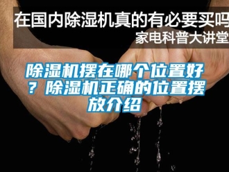 企业新闻除湿机摆在哪个位置好？除湿机正确的位置摆放介绍