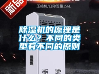 企业新闻除湿机的原理是什么？不同的类型有不同的原则