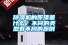 除湿机的原理是什么？不同的类型有不同的原则
