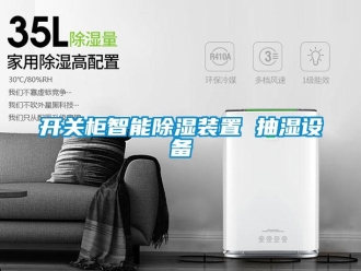 行业新闻开关柜智能除湿装置 抽湿设备