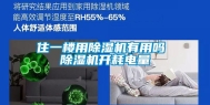 住一楼用除湿机有用吗 除湿机开耗电量