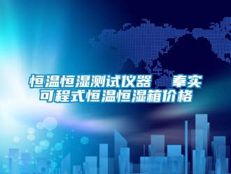 知识百科恒温恒湿测试仪器  奉实可程式恒温恒湿箱价格