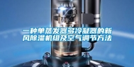一种单蒸发器多冷凝器的新风除湿机组及空气调节方法