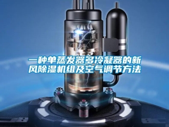 常见问题一种单蒸发器多冷凝器的新风除湿机组及空气调节方法