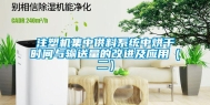注塑机集中供料系统中烘干时间与输送量的改进及应用（二）