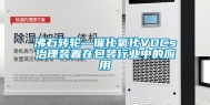沸石转轮—催化氧化VOCs治理装置在包装行业中的应用
