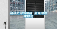 楼梯防潮须谨慎 避免潮湿来侵袭