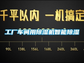 企业新闻工厂车间用除湿机智能除湿