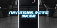 八问八答话新风,支招冬季通风难题
