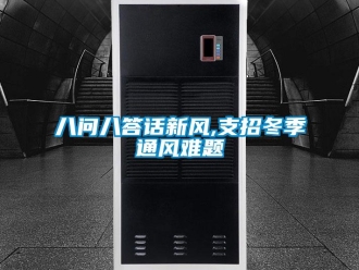 常见问题八问八答话新风,支招冬季通风难题
