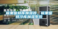 板栗保鲜库加湿器，板栗保鲜冷库加湿系统