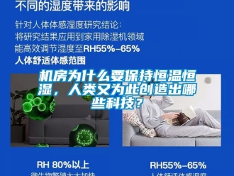 知识百科机房为什么要保持恒温恒湿，人类又为此创造出哪些科技？