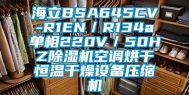 海立BSA645CV-R1EN／R134a单相220V／50HZ除湿机空调烘干恒温干燥设备压缩机