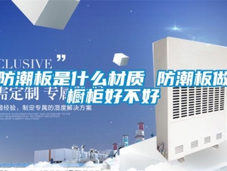 常见问题防潮板是什么材质 防潮板做橱柜好不好